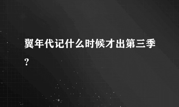 翼年代记什么时候才出第三季？