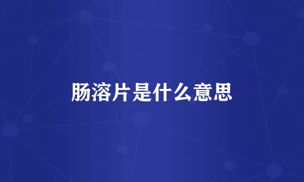 肠溶片是什么意思