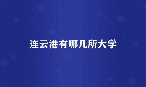 连云港有哪几所大学