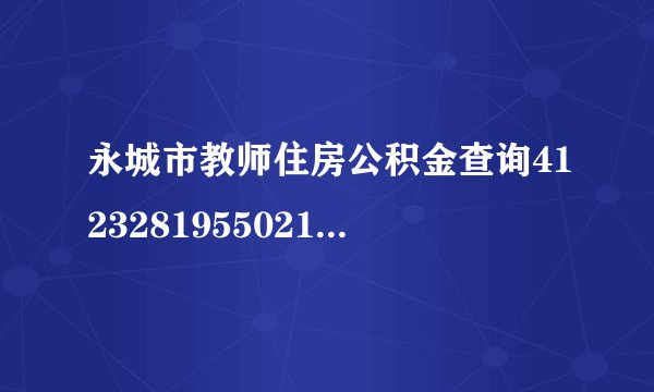 永城市教师住房公积金查询412328195502164376