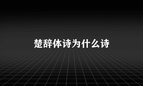楚辞体诗为什么诗