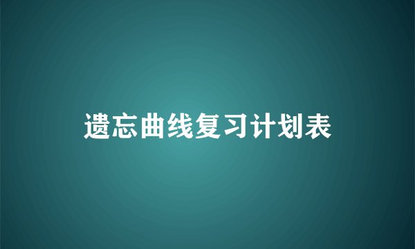 遗忘曲线复习计划表