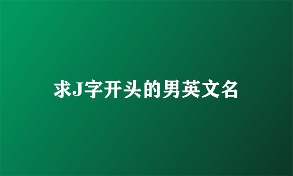 求J字开头的男英文名