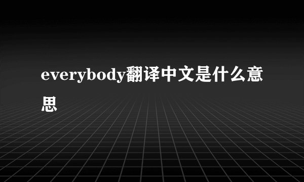 everybody翻译中文是什么意思