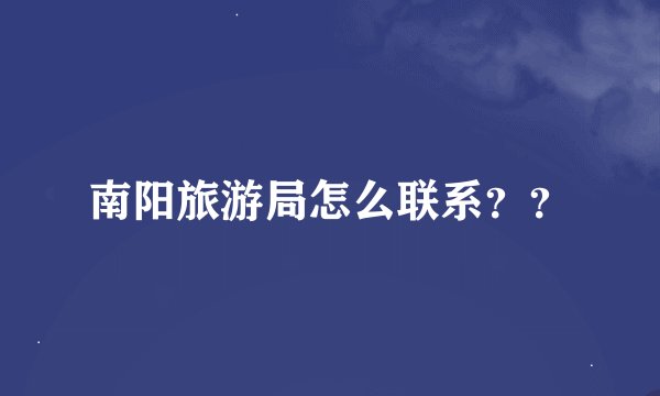 南阳旅游局怎么联系？？