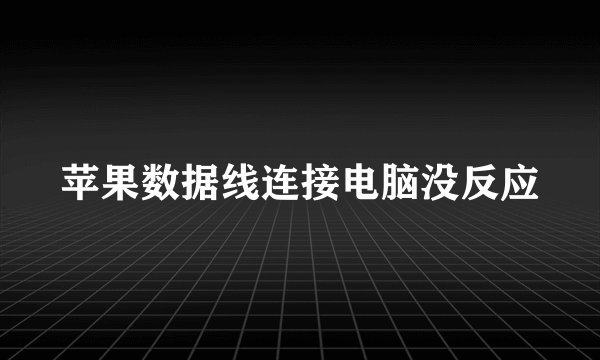苹果数据线连接电脑没反应