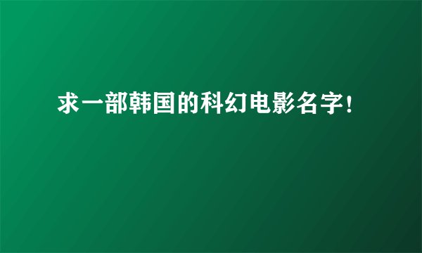 求一部韩国的科幻电影名字！