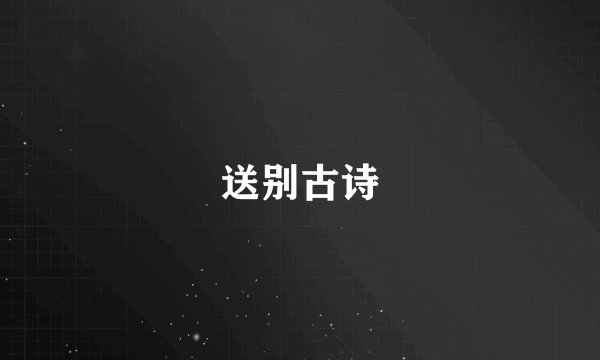 送别古诗
