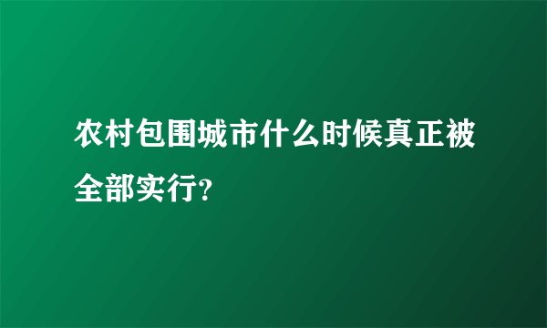农村包围城市什么时候真正被全部实行？